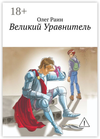 Олег Раин, Великий Уравнитель